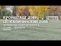 Кронштадт 2008 — ЦС Калининский 2008, 2 тайм, пенальти, 16.10.2022