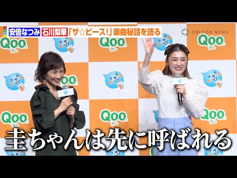 安倍なつみ＆石川梨華、モー娘。「ザ☆ピ〜ス！」楽曲秘話で大盛り上がり！？現役時代の衣装は「布が少なめ」　日本コカ・コーラ『～ブランド誕生25周年記念～ 親子で踊れる「Qoo ダンス」発表会』