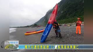 20190626 08 獨木舟遭惡意破壞 17遊客落海幸無傷亡