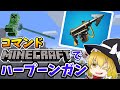 【マイクラ】ハープーンガンを作るコマンド