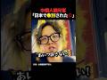 【暴露】中国人観光客が日本で言われた衝撃の一言 #中国 #海外の反応 #shorts