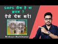How to check SMPS dead or alive | How to Check Power Supply of your computer | SMPS Dead or Alive ?