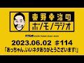 ＡＢＣラジオ【東野幸治のホンモノラジオ】＃114 （2023年6月2日）