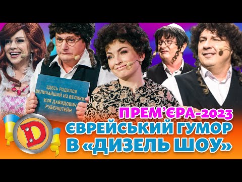 Видео: ⭐ ПРЕМʼЄРА-2023 ⭐ ЄВРЕЙСЬКИЙ ГУМОР 