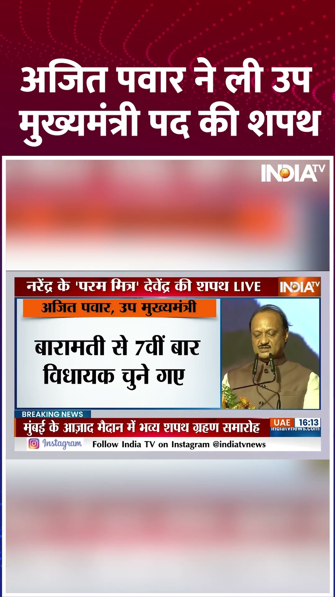 अजित पवार ने ली उप मुख्यमंत्री पद की शपथ #ajitpawar #ajitpawaroathceremony #deputycm