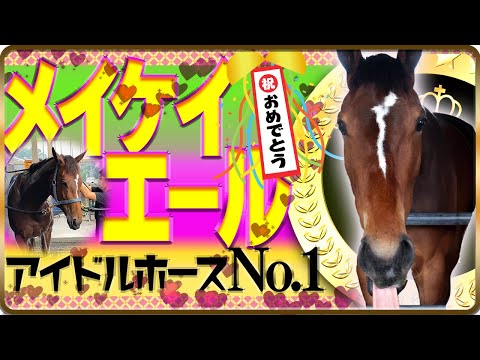 カワイさプラス実力⁉注目のメイケイエール!