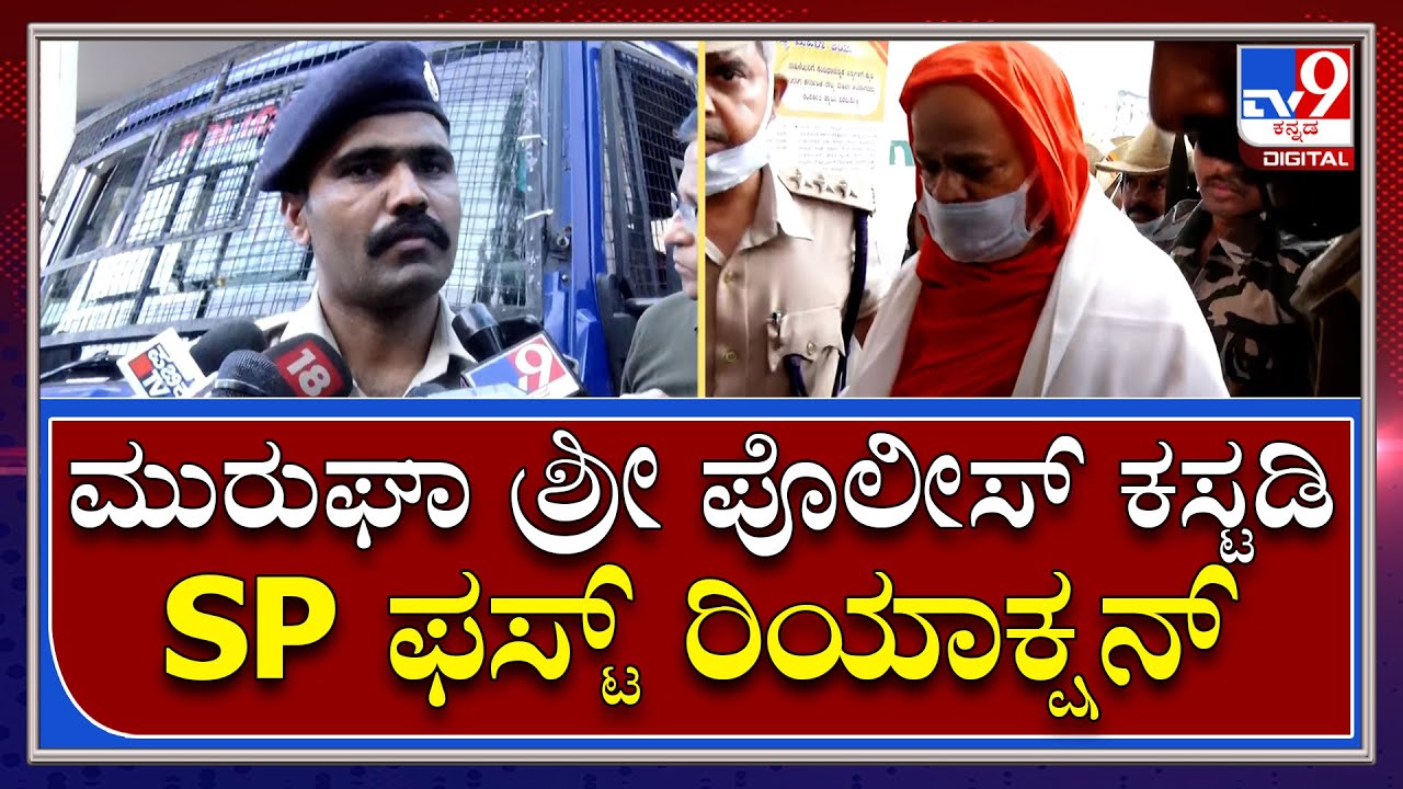 Murugha Sri Arrest: ಶ್ರೀಗಳ ಪೊಲೀಸ್ ಕಸ್ಟಡಿ ಬಗ್ಗೆ ಚಿತ್ರದುರ್ಗ ಎಸ್​ಪಿ ಹೇಳಿದ್ದೇನು..?| Tv9 Kannada