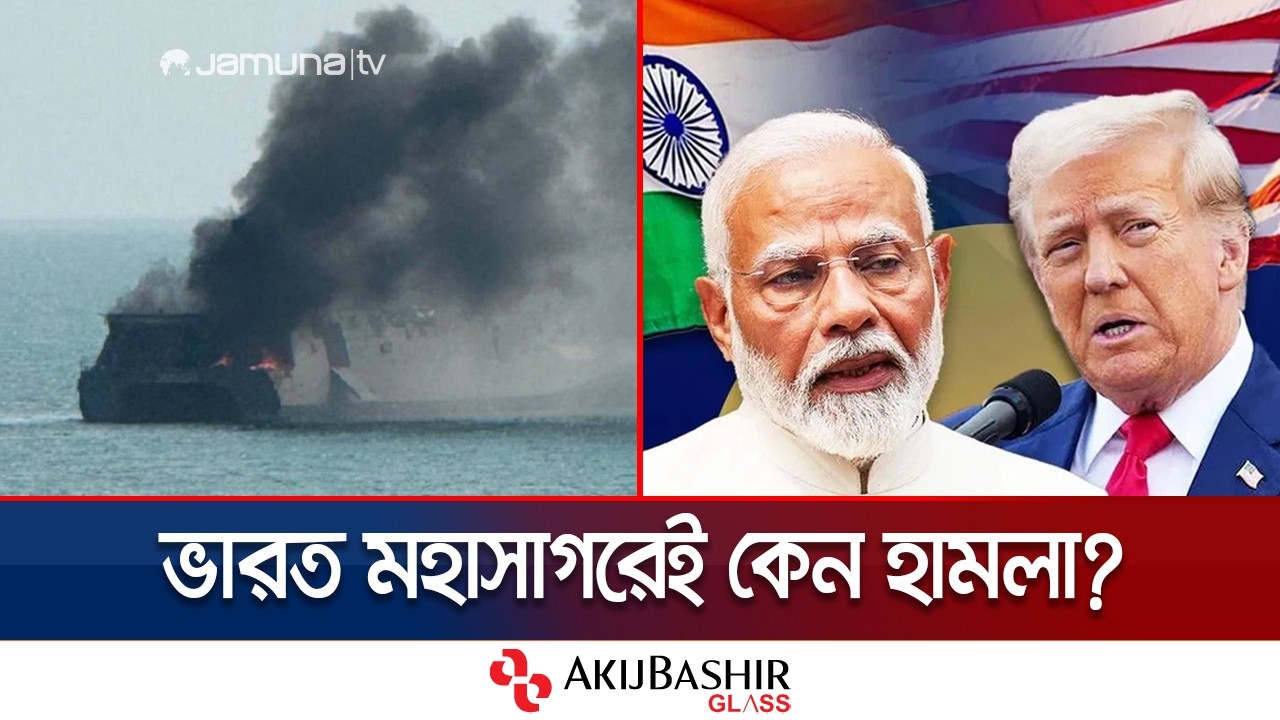 ইরানে হামলা চালাতে ভারতের বন্দর ব্যবহার করছে যুক্তরাষ্ট্র? | Iran Warship | USA | India | Jamuna TV