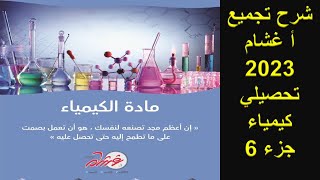 تجميعات أ غشام تحصيلي علمي 2023 - كيمياء - الجزء 6 ( قوانين الغازات و المحاليل )