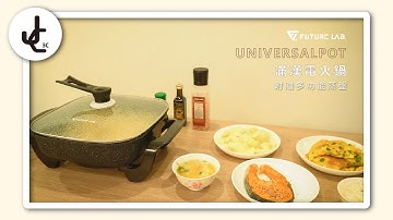 一鍋就能換到一桌最熟悉的家常菜【UNIVERSALPOT 滿漢電火鍋】FUTURE LAB. 未來實驗室│ JC科技