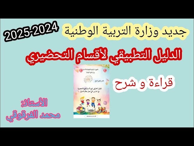 الدليل التطبيقي لمنهج الأقسام التحضيرية جديد وزارة التربية الوطنية لهذا الموسم 2024-2025