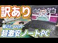 【訳あり】税込9,800円の超激安ノートPC「dynabook R734」がキター！