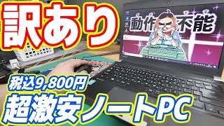 【訳あり】税込9,800円の超激安ノートPC「dynabook R734」がキター！