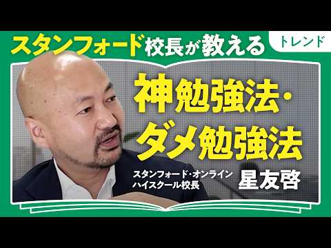 【AIを活用した必勝英語学習法】いかに脳を使うかが大事／スタンフォード校長・星友啓が教える英語学習法／子育てで非認知能力が大切な理由