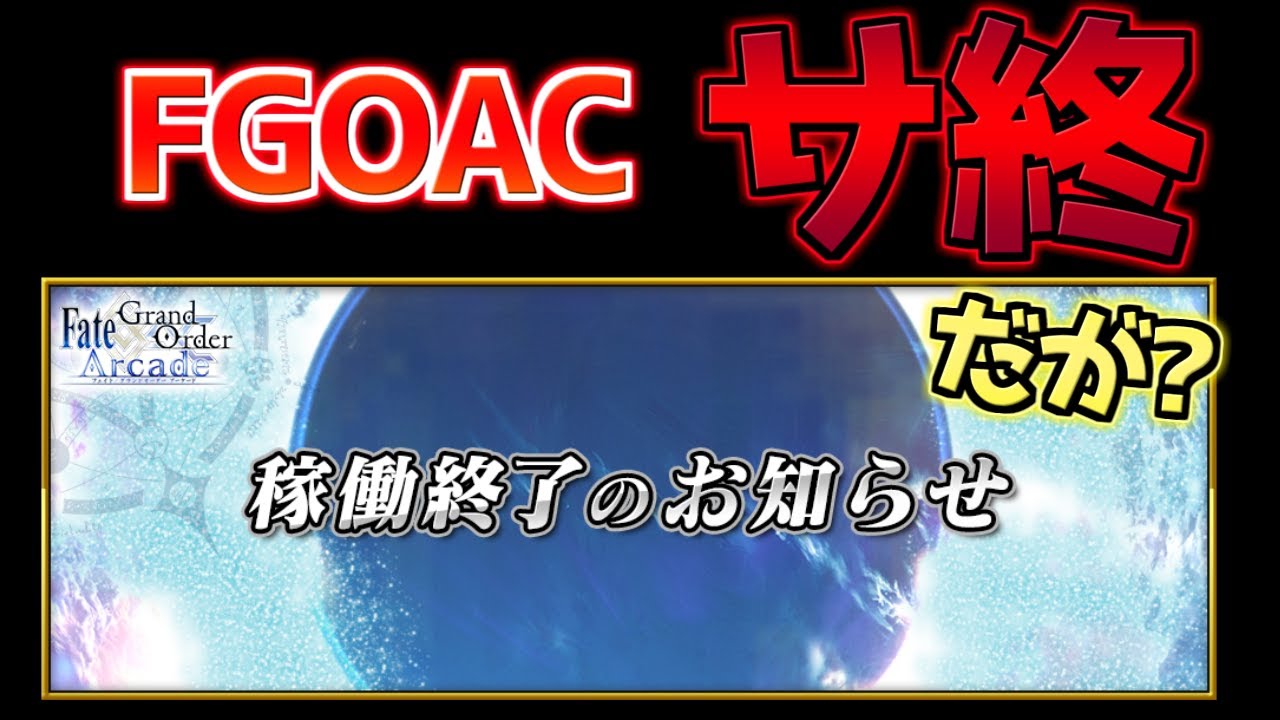 FGO] FGOAC has been discontinued, why not port it to home consoles