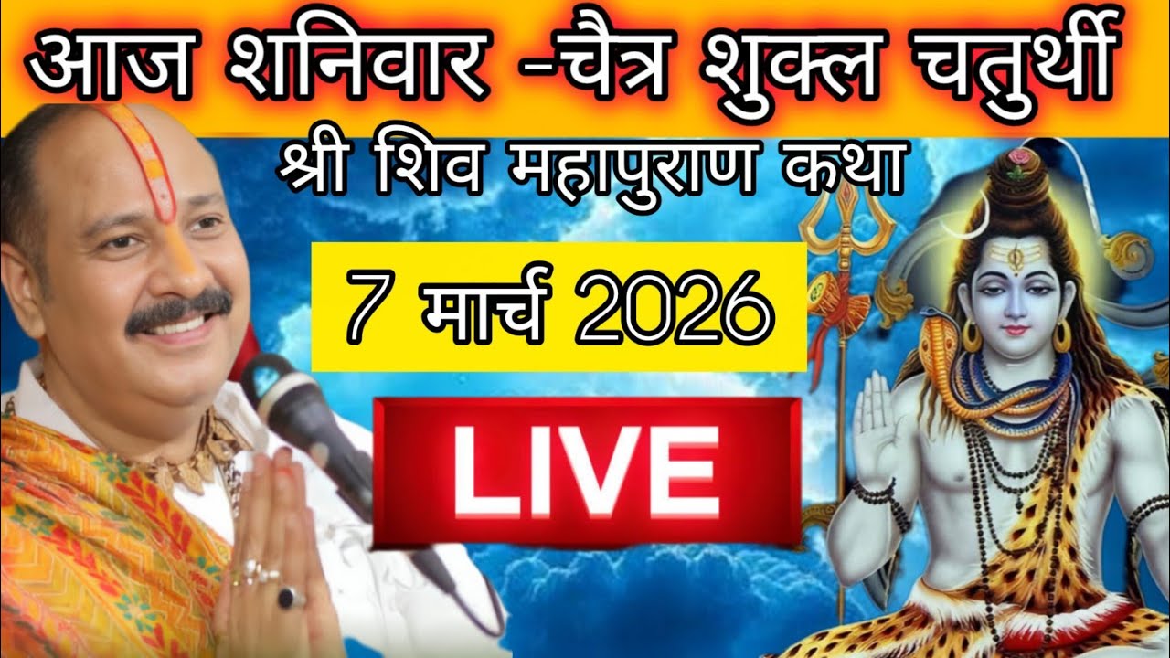 LIVE 🔴 7 मार्च चैत्र मास चतुर्थी शिव महापुराण कथा पंडित प्रदीप मिश्रा #pradeepmishra​ #shivkatha​ 