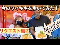 【今のワイキキを歩いてみた！ベルトラコラボ！】皆さんのリクエストに応えて歩くワイキキ！ベルトラオンラインアカデミーとコラボです！