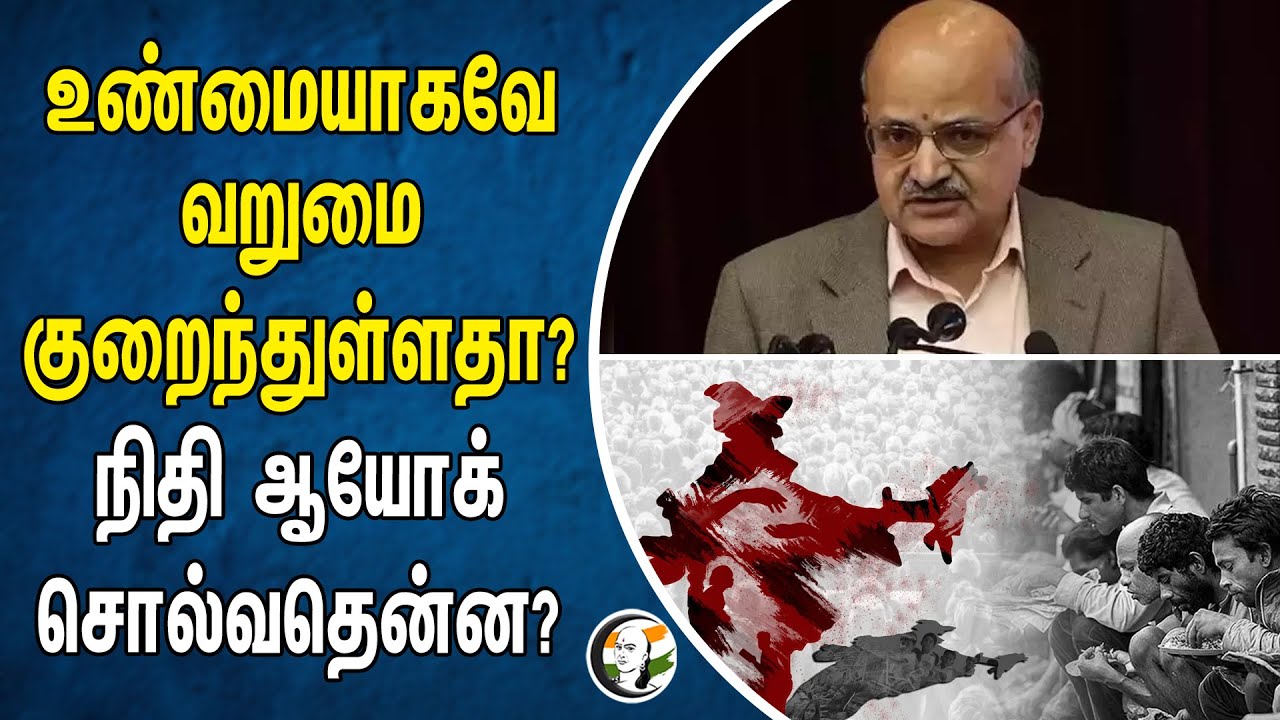 உண்மையாகவே வறுமை குறைந்துள்ளதா? நிதி ஆயோக் சொல்வதென்ன? | Chanakyaa News