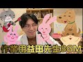 【作業用】益田先生BGM(勉強用も)【精神科医益田】