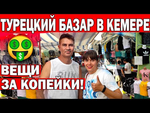 ?Кемер|БРЕНДОВЫЕ ВЕЩИ ЗА КОПЕЙКИ! САМЫЙ ДЕШЁВЫЙ РЫНОК/Турецкий базар/Что привезти из Турции/Анталия