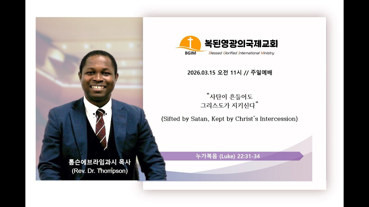 2026.03.15 사탄이 흔들어도 그리스도가 지키신다 Sifted by Satan, Kept by Christ's Intercession
