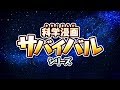 「科学漫画サバイバル」シリーズ スペシャル動画