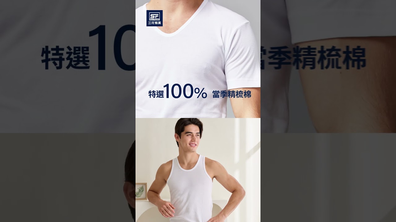 三花棉業 內衣篇