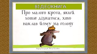 💙💛Відеокнига "Про малого крота, який хотів дізнатися, хто наклав йому на голову"| Аудіокнига «Вухо»