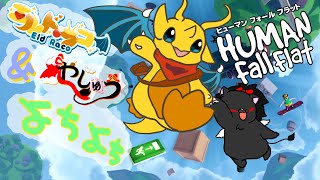 【Human Fall Flat】エルド・ラコさんと謎解きアクション！！！パート2【コラボ配信】