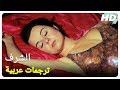 الشرف | فاطمة غيريك فيلم تركي قديم الحلقة كاملة (مترجم بالعربية)