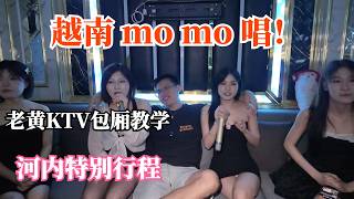 越南momo唱之河内特别行程！老黄KTV包厢玩法教学｜河内美食｜河内西湖｜河内自助餐｜河内帝王洗头｜河内自由行 A wonderful day trip vlog to Hanoi, Vietnam