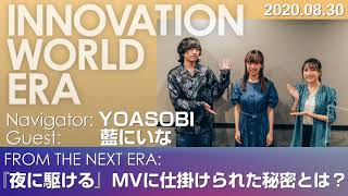 YOASOBI、『夜に駆ける』MVを手がけた藍にいなと初対面！ 新世代クリエイター鼎談