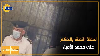 لحظة النطق بالحكم على محمد الأمين