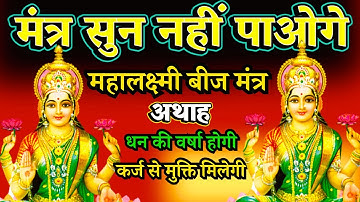 आज शुक्रवार को माता लक्ष्मी जी का यह मंत्र सुनते ही 💸धन💸 की वर्षा शुरू हो जायेगी || लक्ष्मी मंत्र |
