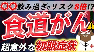 【放置厳禁】知らないと後悔する食道がんの危険な症状とは？