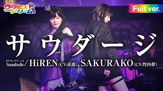 【FULL LIVE MV】 サウダージ /  HiREN (CV:花耶) , SAKURAKO (CV:竹内夢) From「ウタヒメドリーム」史上最大の3rdライブ～超重大発表を現地で皆様と～