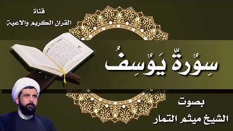 #القرآن_الكريم سورة يوسف كاملة بصوت الشيخ ميثم التمار