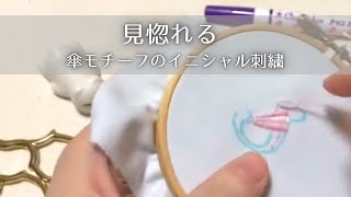 太文字の刺繍】イニシャルのやり方｜アルファベット｜フレンチノット