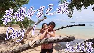 【旅遊日誌】泰國布吉．Day 1｜啟程篇〉泰國普吉島〉芭東沙灘 ...