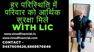 हर परिस्थिति में परिवार को आर्थिक सुरक्षा मिले  With LIC