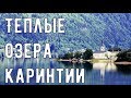 Австрия. Отдых на озере (в Каринтии)