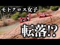 【衝撃映像】モトクロス初心者女子、制御不能で〇〇に突っ込んでいく【8/9イベント告知あり】