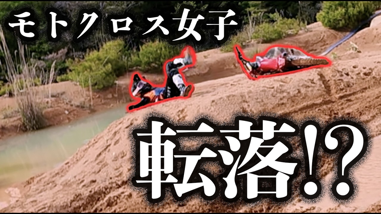 【衝撃映像】モトクロス初心者女子、制御不能で〇〇に突っ込んでいく【8/9イベント告知あり】