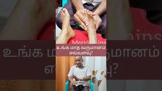 இவர் எவ்வளவு சம்பாதிப்பார் | meridianinstitute #chiropractic #footreflexology #shorts #income