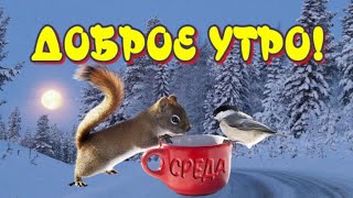 ✨Доброе Утро Среда 🥰 Желаю Прекрасного Дня 😁Чудесного Настроения 🎶 Музыкальная Открытка