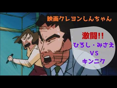 【映画クレヨンしんちゃん】激闘！野原夫婦VSキンニク