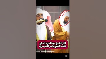 تأثر الشيخ عبدالعزيز الحاج أثناء تلاوة آيات من سورة الحاقة || ياسر الدوسري