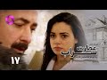 Emaarate Sarab Episode 17 سریال عمارت سراب قسمت 17 دوبله فارسی 