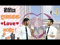 Sri Lankan Law & Social Relationships | නීතිය දැනගෙන Love කරමුද?