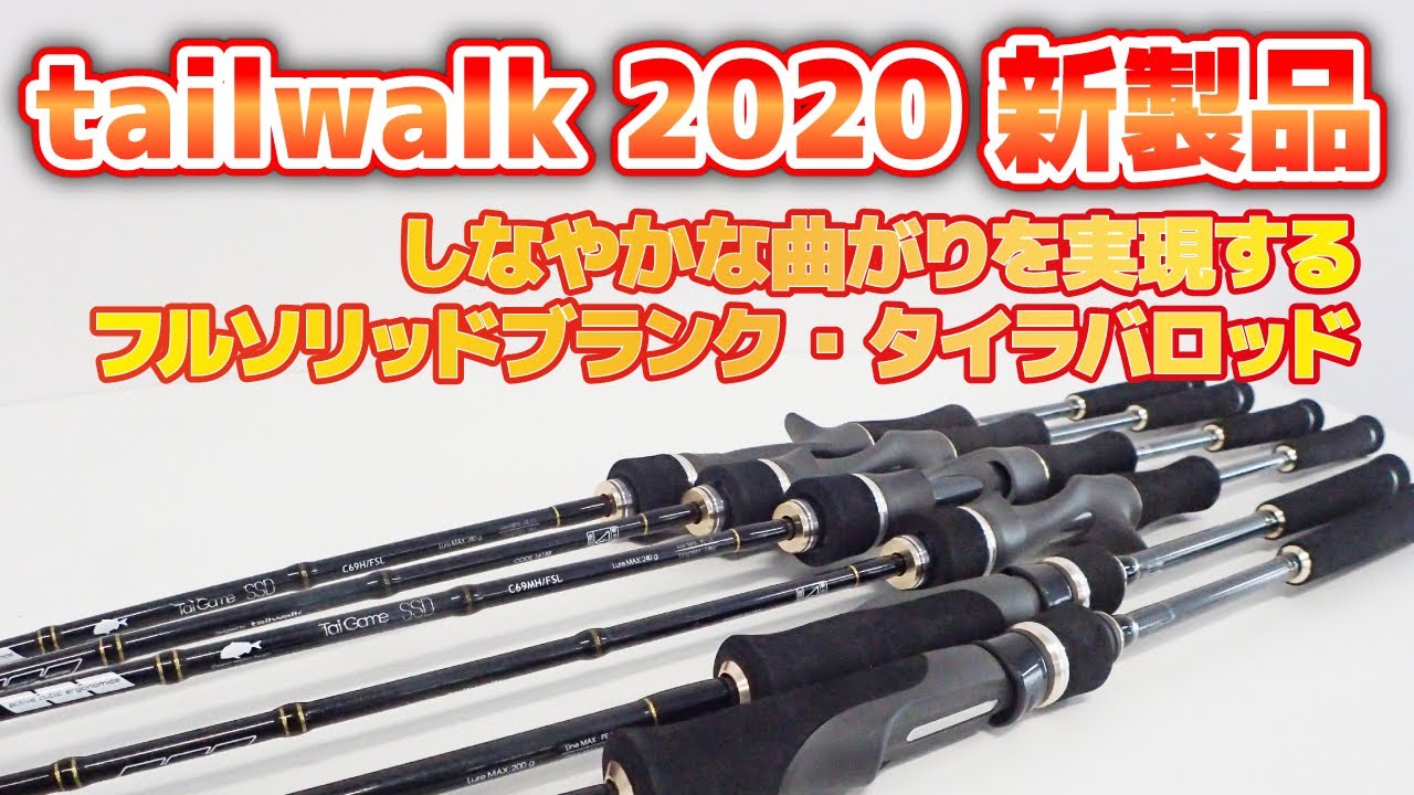 2020春新製品】フルソリッドブランクの新タイラバロッドが登場